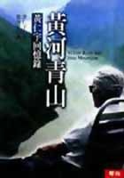 更多有關 黃河青山 的事情