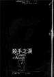 Cover of 殺手之淚