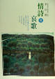 Cover of 情詩與哀歌
