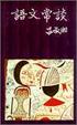 Cover of 語文常談