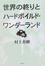 Cover of "世界の終りとハードボイルド・ワンダーランド"