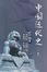 Cover of "中國近代史"