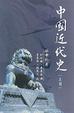 Cover of 中國近代史（上冊）
