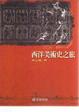 Cover of 西洋美術史之旅