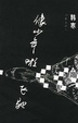 Cover of 像少年啦飞驰