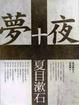 Cover of 夢十夜