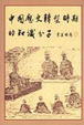 Cover of 中國歷史轉型時期的知識份子