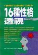 Cover of 16種性格透視