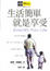 Cover of 生活簡單就是享受