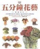 Cover of 五分鐘花藝學習百科