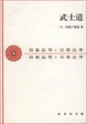 Cover of 武士道