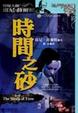 Cover of 時間之砂