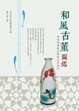 Cover of 和風古董圖鑑