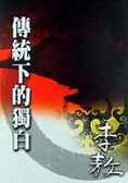 傳統下的獨白