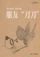 Cover of 朋友刀刀