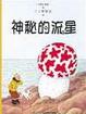 Cover of 神秘的流星(精裝)
