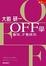 Cover of OFF學