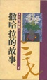 Cover of 撒哈拉的故事