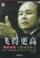 Cover of "飞得更高：孙正义传"