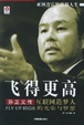Cover of 飞得更高：孙正义传