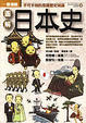 Cover of 圖解日本史