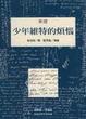 Cover of 少年維特的煩惱