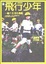 Cover of 飛行少年