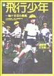 Cover of 飛行少年