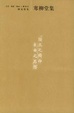 Cover of 陳寅恪集．寒柳堂集