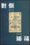 Cover of 對倒