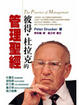 Cover of 彼得•杜拉克的管理聖經