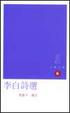 Cover of 李白詩選