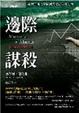 Cover of 邊際謀殺