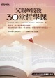 Cover of 父親的最後30堂哲學課