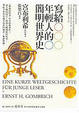 Cover of 寫給年輕人的簡明世界史