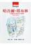Cover of 哈吾爾．塔布林
