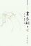 Cover of 书衣翩翩
