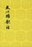 Cover of "文心雕龙注"