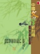 Cover of 中國文學新詮釋