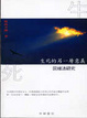 Cover of 生死的另一層意義