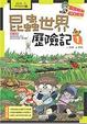 Cover of 我的第一本科學漫畫書(13)