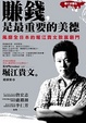 Cover of 賺錢，是最重要的美德