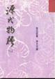 Cover of 源氏物語 (二)