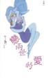 Cover of 戀兩世的愛