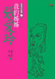 Cover of 我的姊姊張愛玲