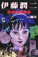 Cover of 伊藤潤二恐怖漫畫精選 1