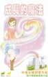 Cover of 成長的魔法