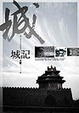 Cover of 城記
