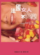 Cover of 法國女人不失戀