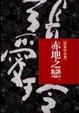 Cover of 赤地之戀